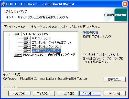 SSH Tectia Client で使用するインストール オプション